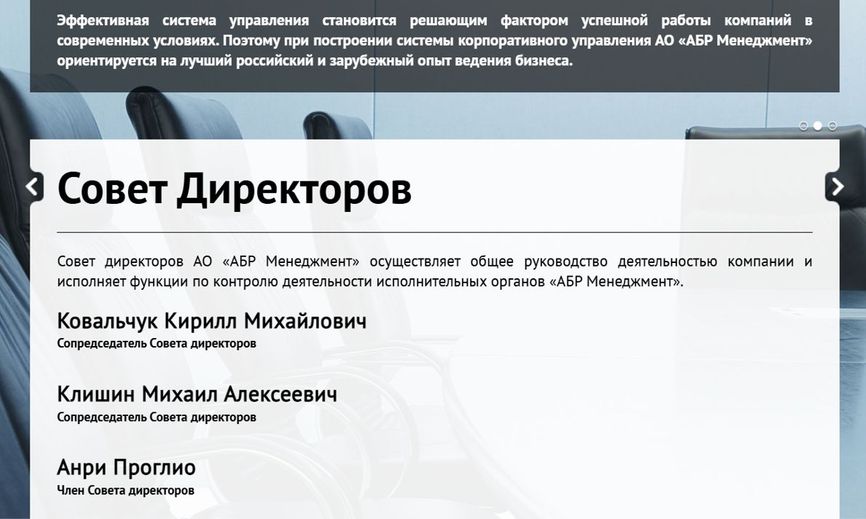 Совет директоров «АБР Менеджмент»