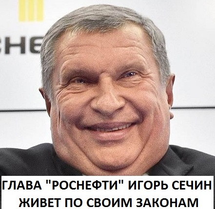 Роснефть, Сечин, скандал, Леонтьев, коррупция, махинации, цензура, расточительство, пиар