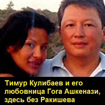 Кенес Ракишев, Кенес, Ракишев, Асель, Тасмагамбетов, Назарбаев, Кулибаев, мафия, скандал, измены, оргии, убийства, покушения, конфликты  khiqxdirrihtkmp